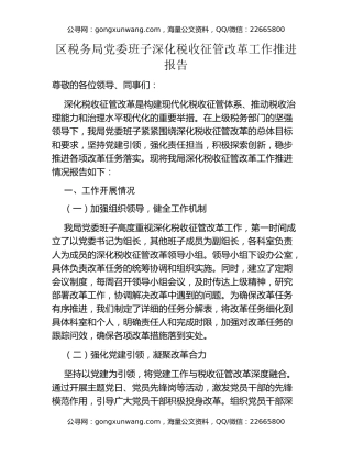 区税务局党委班子深化税收征管改革工作推进报告