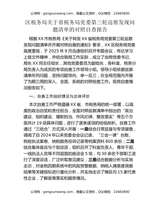 区税务局关于省税务局党委第三轮巡察发现问题清单的对照自查报告