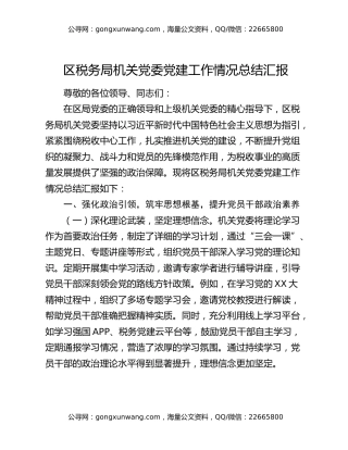 区税务局机关党委党建工作情况总结汇报