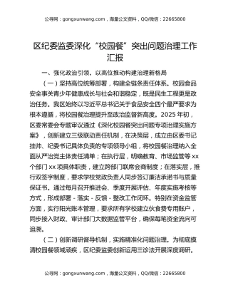区纪委监委深化“校园餐”突出问题治理工作汇报