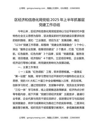 区经济和信息化局党组2025年上半年抓基层党建工作总结