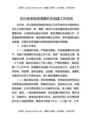 区行政审批局清廉机关创建工作总结