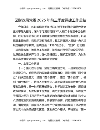 区财政局党委2025年前三季度党建工作总结