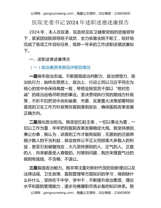 医院党委书记2024年述职述德述廉报告