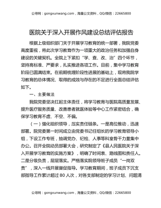 医院关于深入开展作风建设总结评估报告
