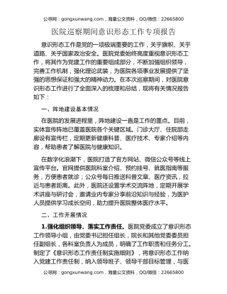 医院巡察期间意识形态工作专项报告
