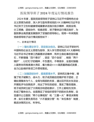医院领导班子2024年度运行情况报告