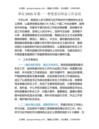 单位2025年第一一季度意识形态工作总结