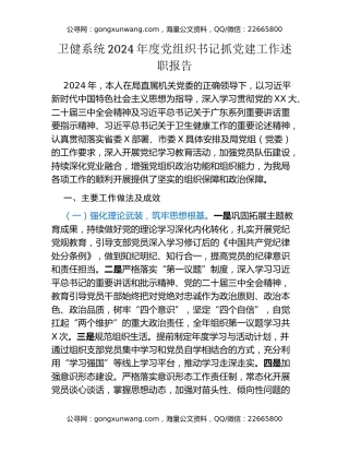 卫健系统2024年度党组织书记抓党建工作述职报告