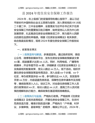 县2024年度住房安全保障工作报告