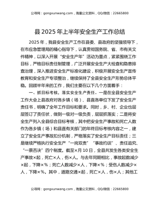县2025年上半年安全生产工作总结