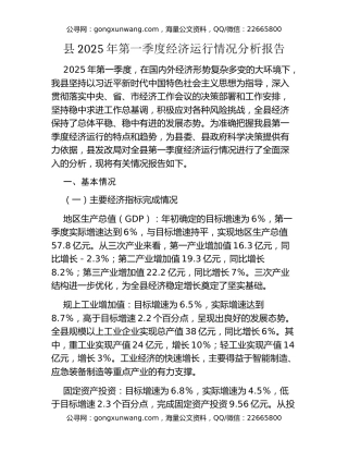 县2025年第一季度经济运行情况分析报告