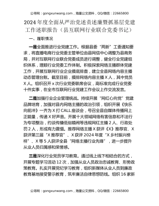 县互联网行业联合党委书记2024年度全面从严治党述责述廉暨抓基层党建工作述职报告