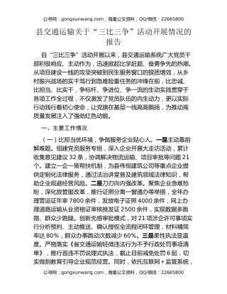 县交通运输关于“三比三争”活动开展情况的报告