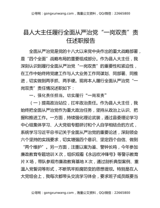 县人大主任履行全面从严治党“一岗双责”责任述职报告