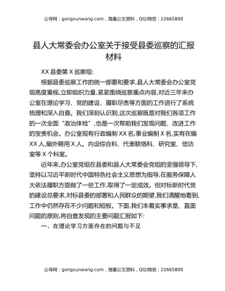 县人大常委会办公室关于接受县委巡察的汇报材料