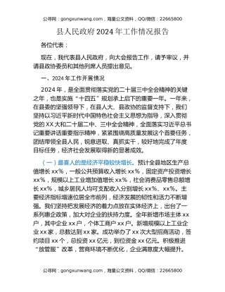 县人民政府2024年工作情况报告