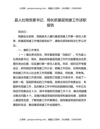 县人社局党委书记、局长抓基层党建工作述职报告