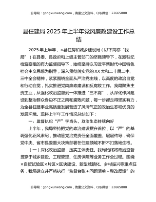 县住建局2025年上半年党风廉政建设工作总结