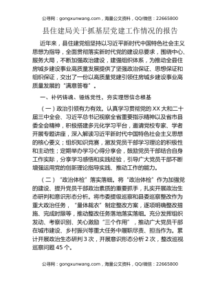县住建局关于抓基层党建工作情况的报告