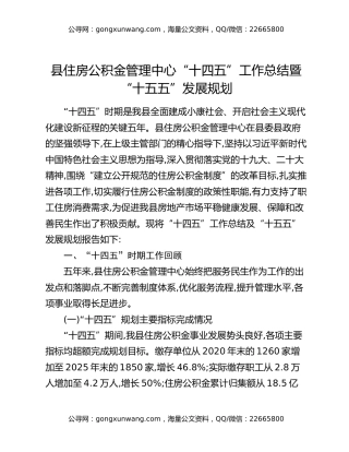 县住房公积金管理中心“十四五”工作总结暨“十五五”发展规划