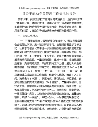 县关于流动党员管理工作情况的报告
