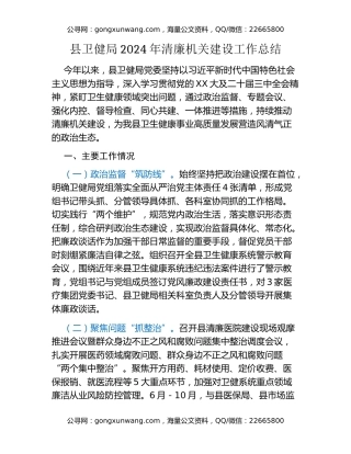 县卫健局2024年清廉机关建设工作总结