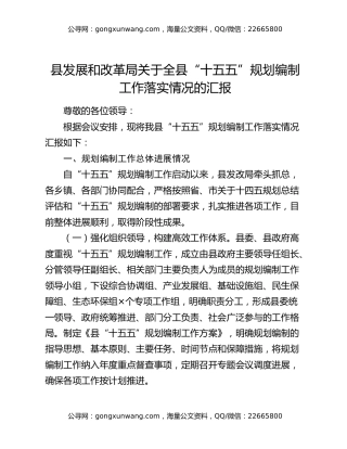 县发展和改革局关于全县“十五五”规划编制工作落实情况的汇报