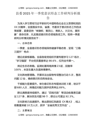 县委2025年一季度意识形态工作研判分析报告