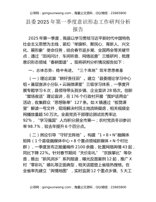 县委2025年第一季度意识形态工作研判分析报告