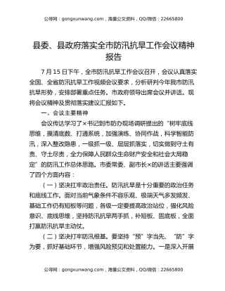 县委、县政府落实全市防汛抗旱工作会议精神报告