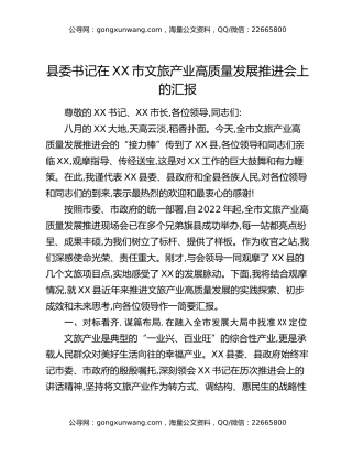 县委书记在XX市文旅产业高质量发展推进会上的汇报