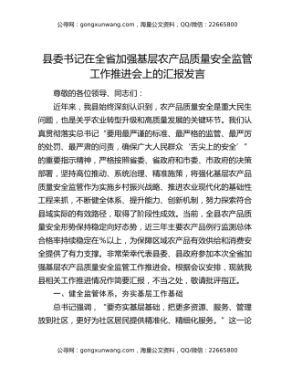 县委书记在全省加强基层农产品质量安全监管工作推进会上的汇报发言