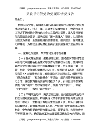 县委书记管党治党履职情况报告