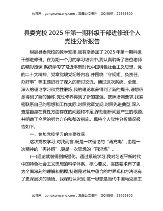 县委党校2025年第一期科级干部进修班个人党性分析报告