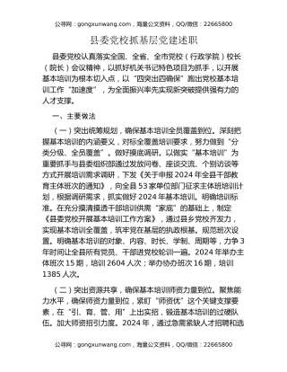 县委党校抓基层党建述职