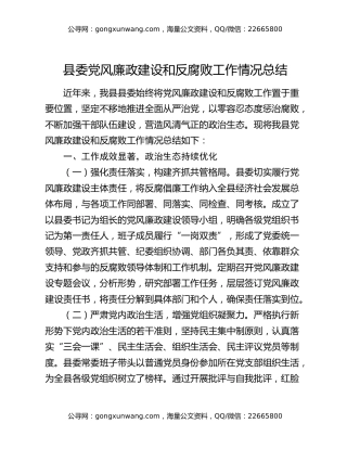 县委党风廉政建设和反腐败工作情况总结