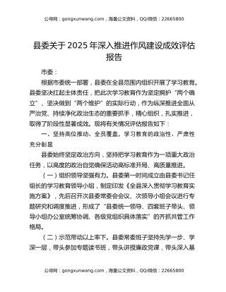 县委关于2025年深入推进作风建设成效评估报告