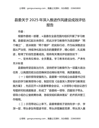县委关于2025年深入推进作风建设成效评估报告（2）