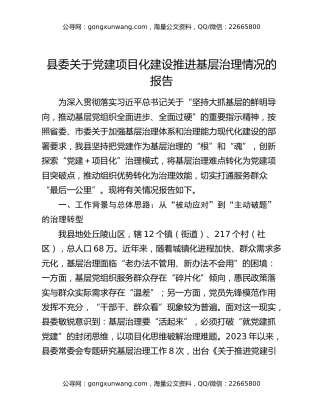 县委关于党建项目化建设推进基层治理情况的报告