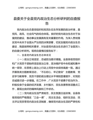 县委关于全县党内政治生态分析研判的自查报告