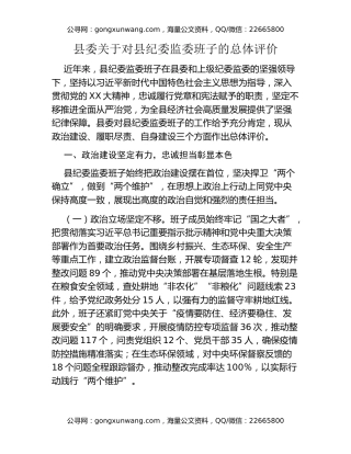 县委关于对县纪委监委班子的总体评价