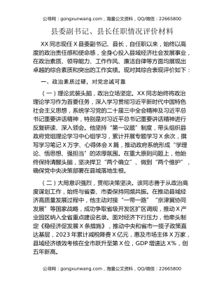 县委副书记、县长任职情况评价材料
