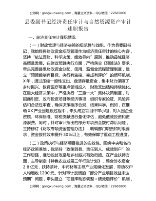 县委副书记经济责任审计与自然资源资产审计述职报告
