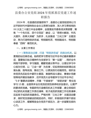 县委办公室党组2024年度抓基层党建工作述职报告