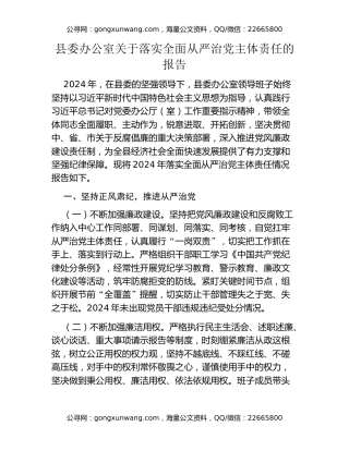县委办公室关于落实全面从严治党主体责任的报告
