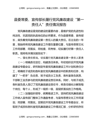 县委常委、宣传部长履行党风廉政建设“第一责任人”责任情况报告