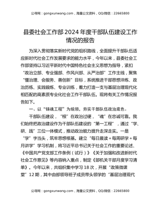 县委社会工作部2024年度干部队伍建设工作情况的报告