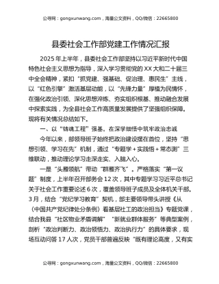 县委社会工作部党建工作情况汇报
