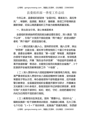 县委组织部一季度工作总结